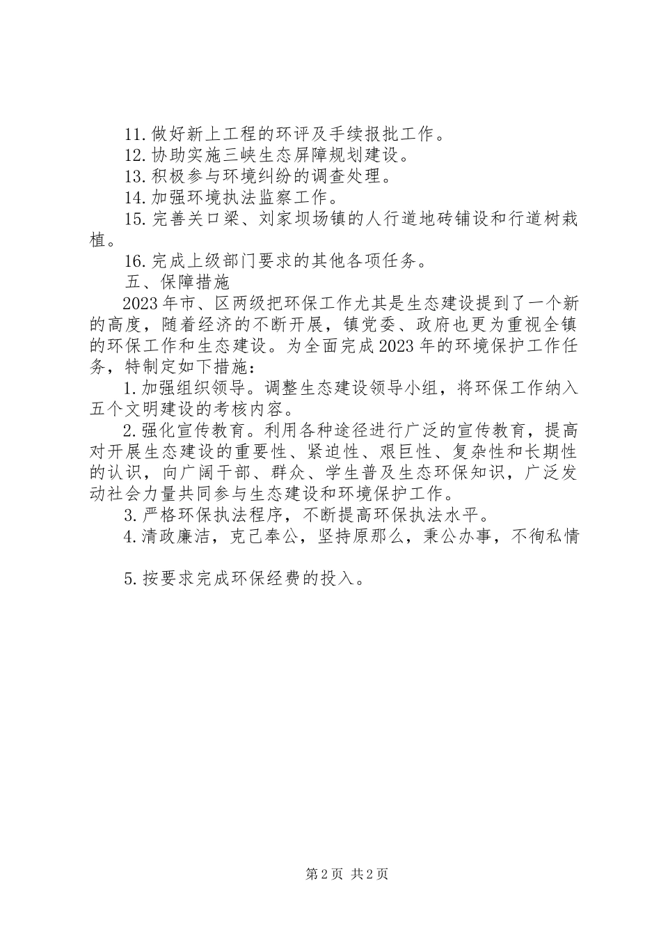 2023年乡镇年度环境保护工作计划.docx_第2页