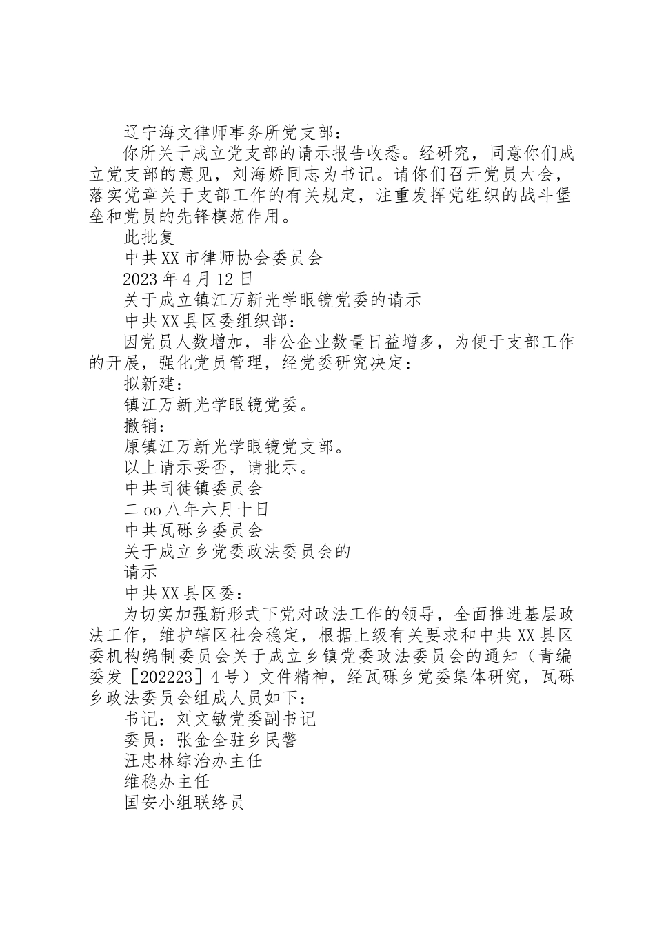 2023年成立党委的请示[本站推荐]新编.docx_第2页