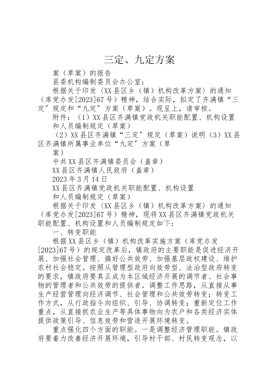 2023年三定九定方案.doc_第1页