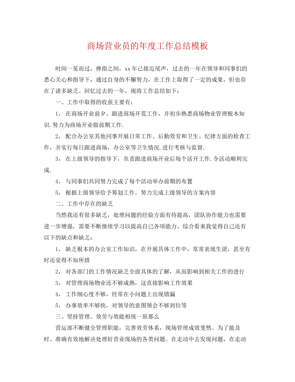 2023年商场营业员的度工作总结模板.docx_第1页