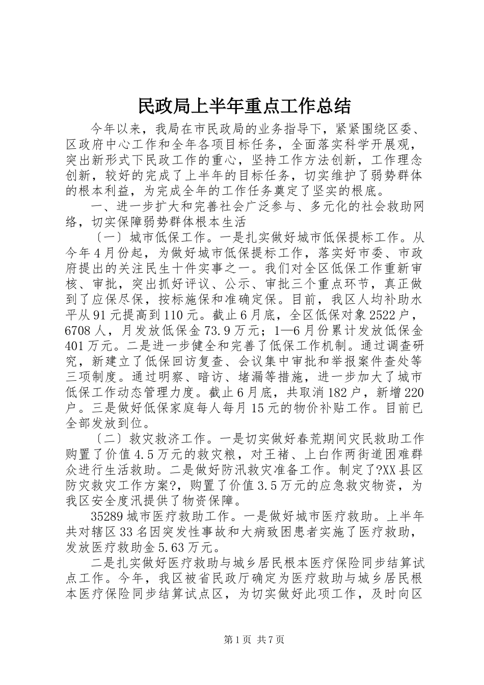 2023年民政局上半年重点工作总结.docx_第1页