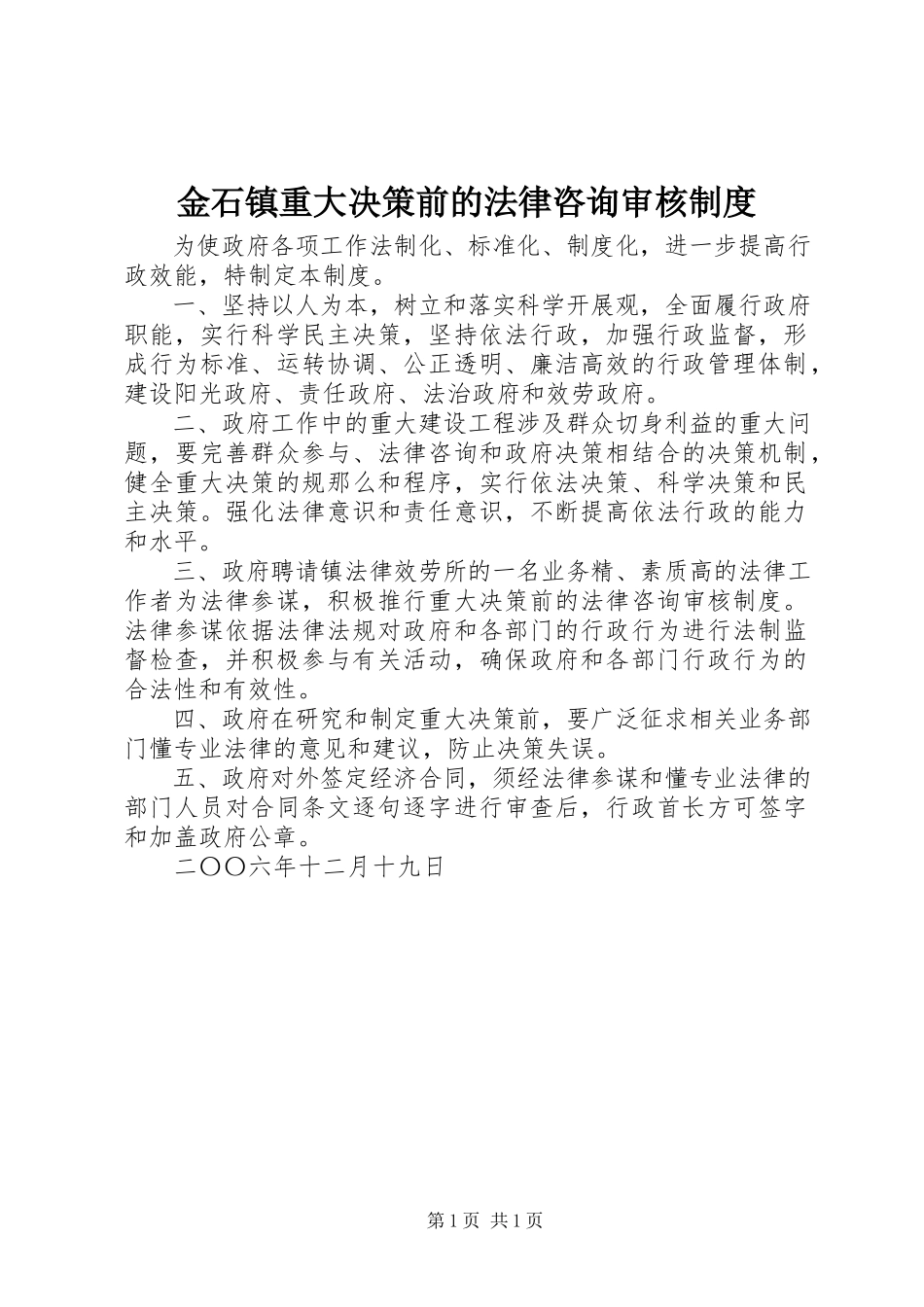 2023年金石镇重大决策前的法律咨询审核制度.docx_第1页