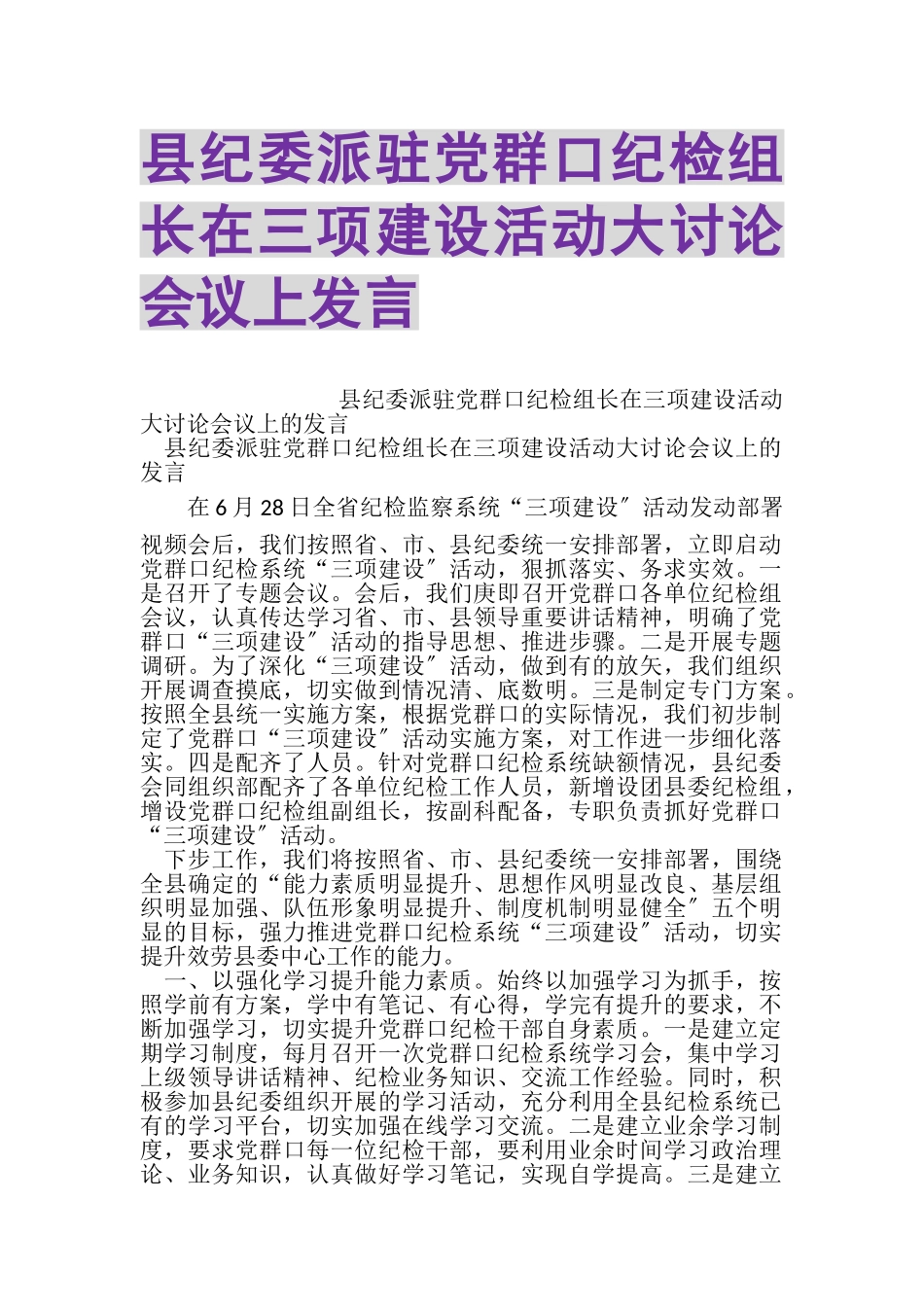 2023年县纪委派驻党群口纪检组长在三项建设活动大讨论会议上发言.doc_第1页