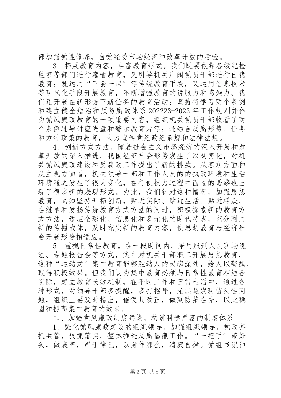 2023年切实抓好机关党风廉政建设促进市经济快速健康发展.docx_第2页