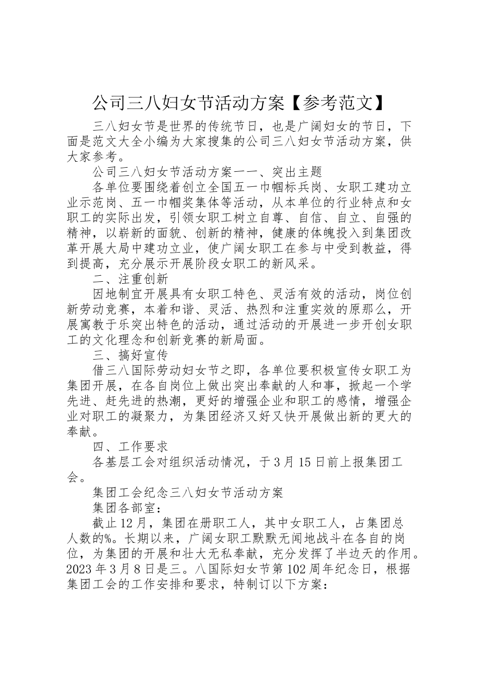 2023年公司三八妇女节活动方案【参考范文】.doc_第1页