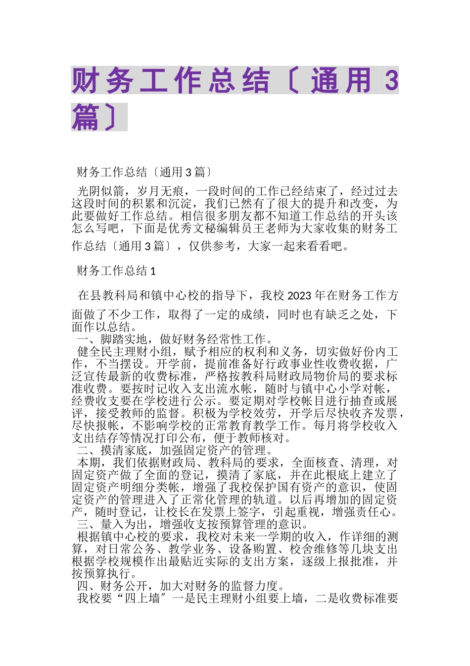 2023年财务工作总结（通用3篇）.doc_第1页