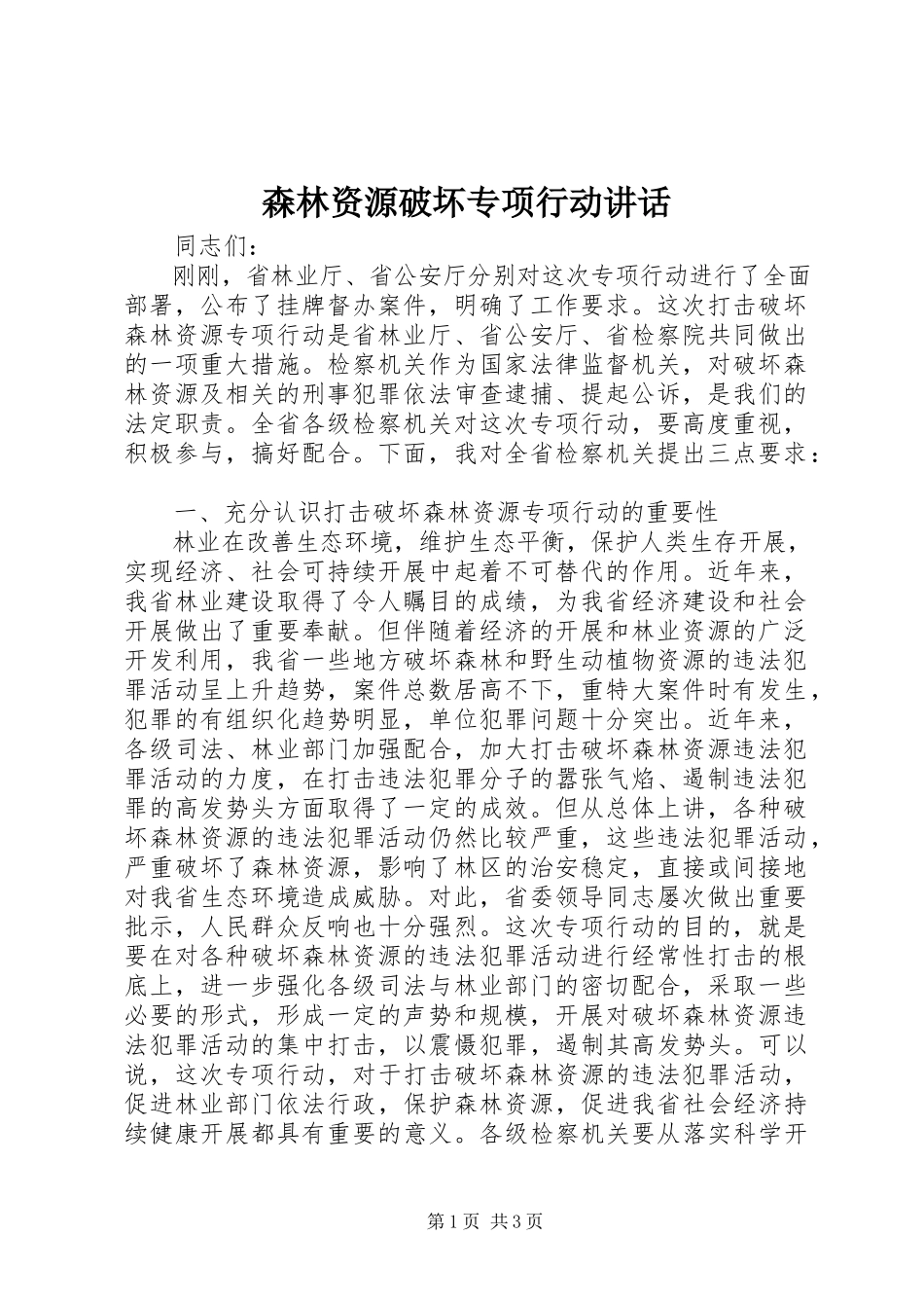 2023年森林资源破坏专项行动致辞.docx_第1页