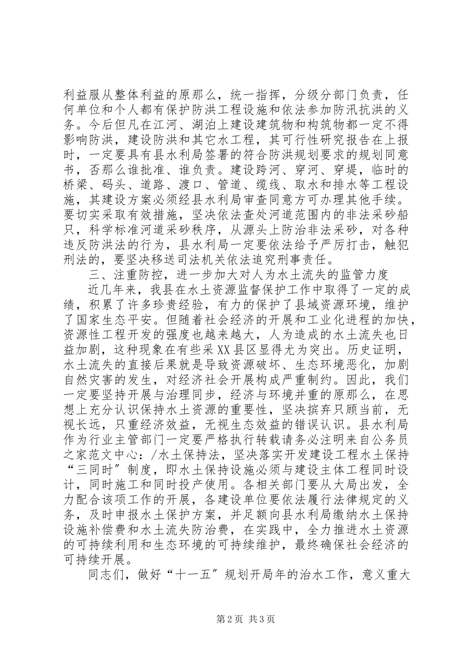 2023年县委坚持依法治水促进可持续发展动员会致辞.docx_第2页