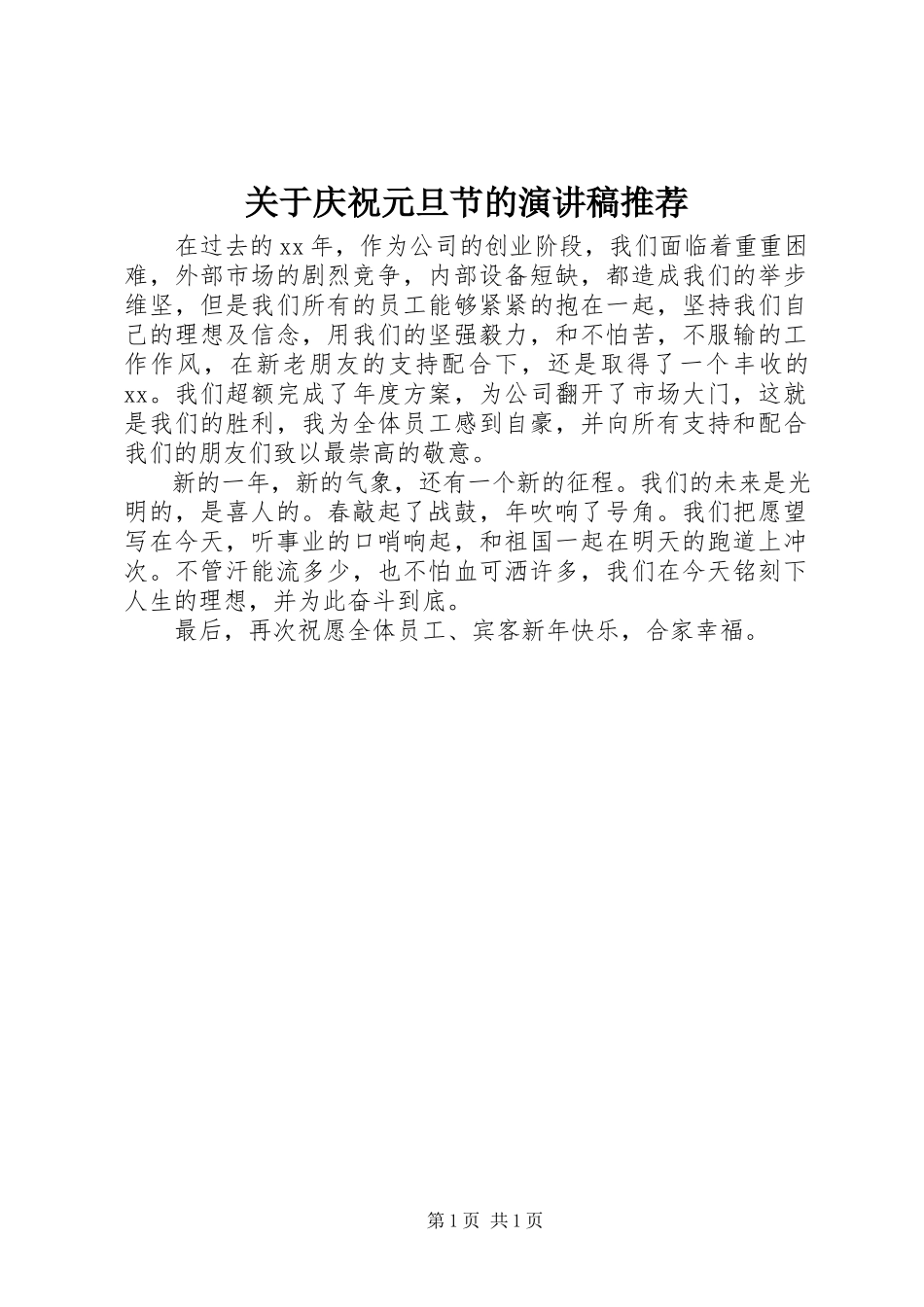 2023年庆祝元旦节的演讲稿推荐.docx_第1页