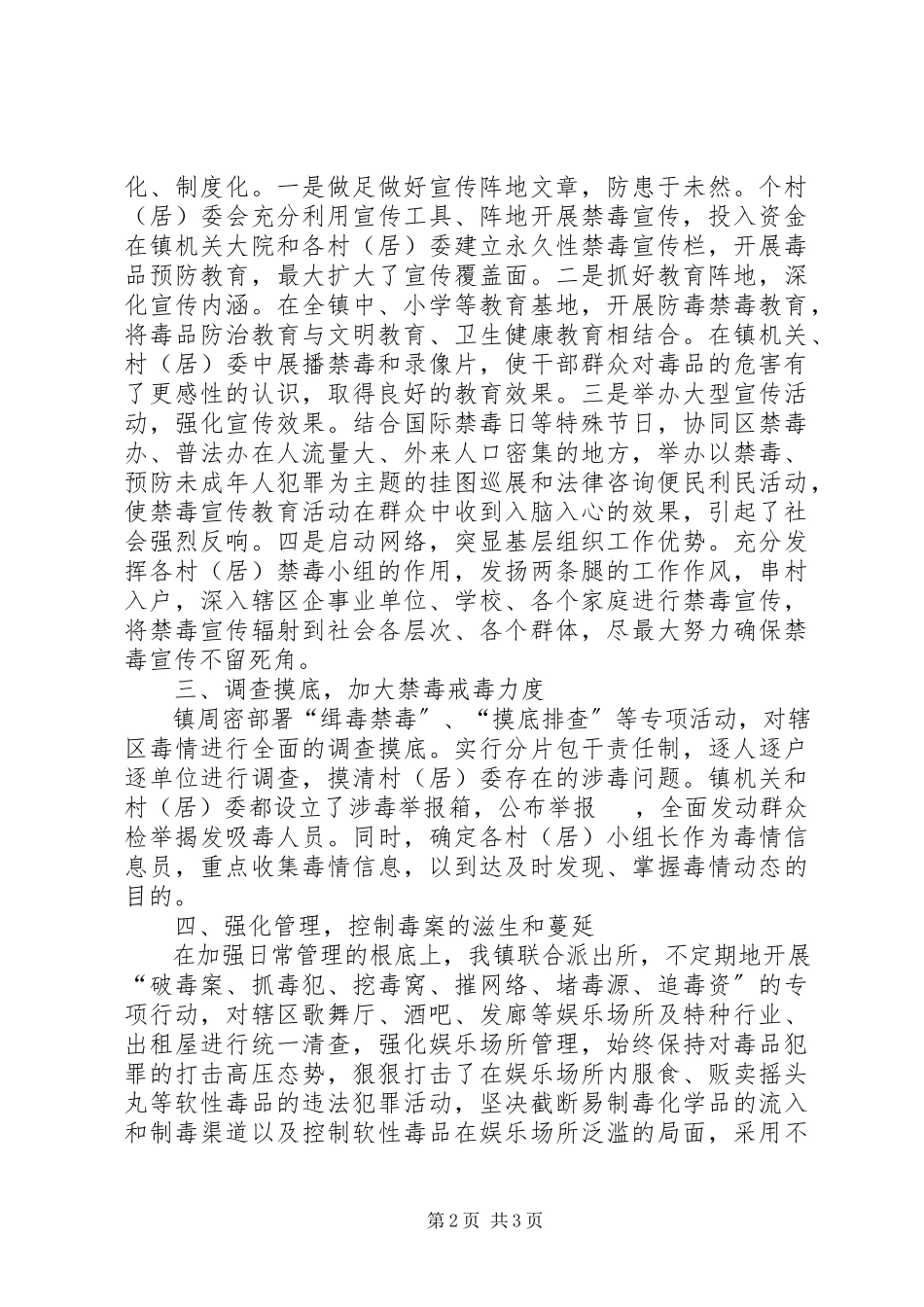2023年创建无毒社区无毒村情况总结新编.docx_第2页