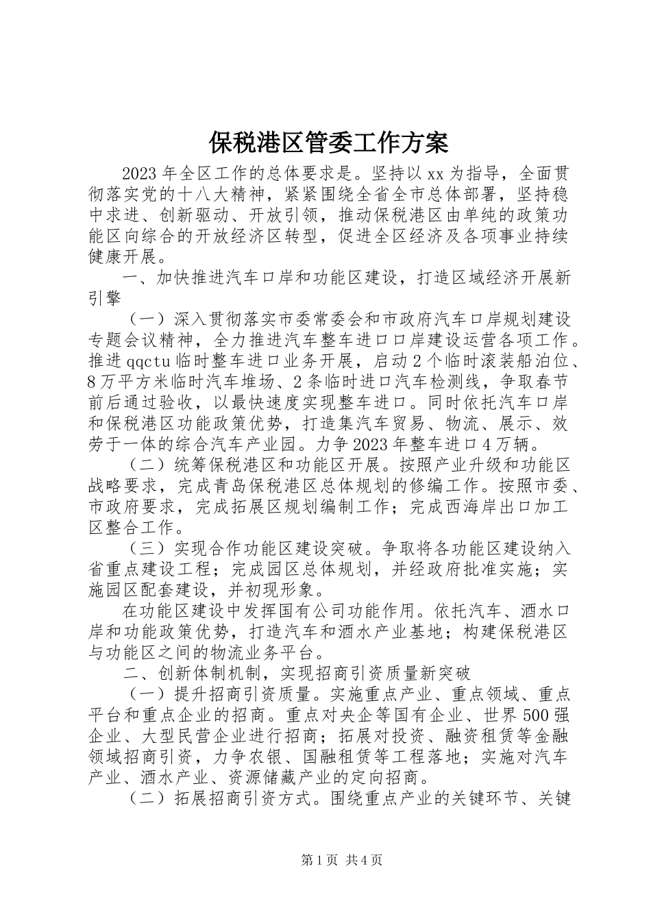 2023年保税港区管委工作计划新编.docx_第1页