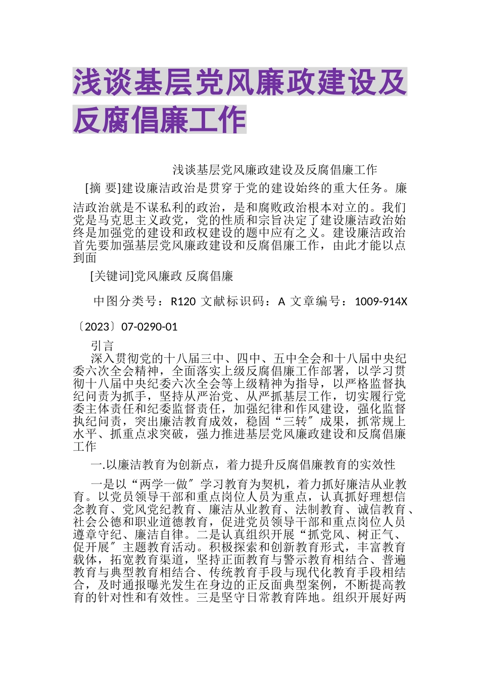 2023年浅谈基层党风廉政建设及反腐倡廉工作.doc_第1页