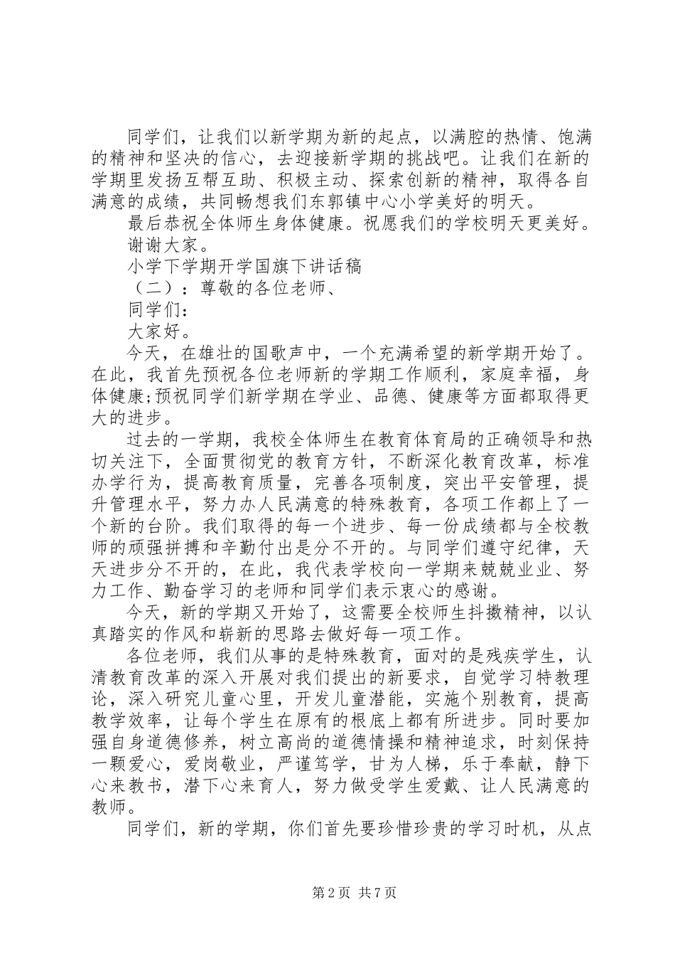 2023年小学下学期开学国旗下致辞稿.docx_第2页