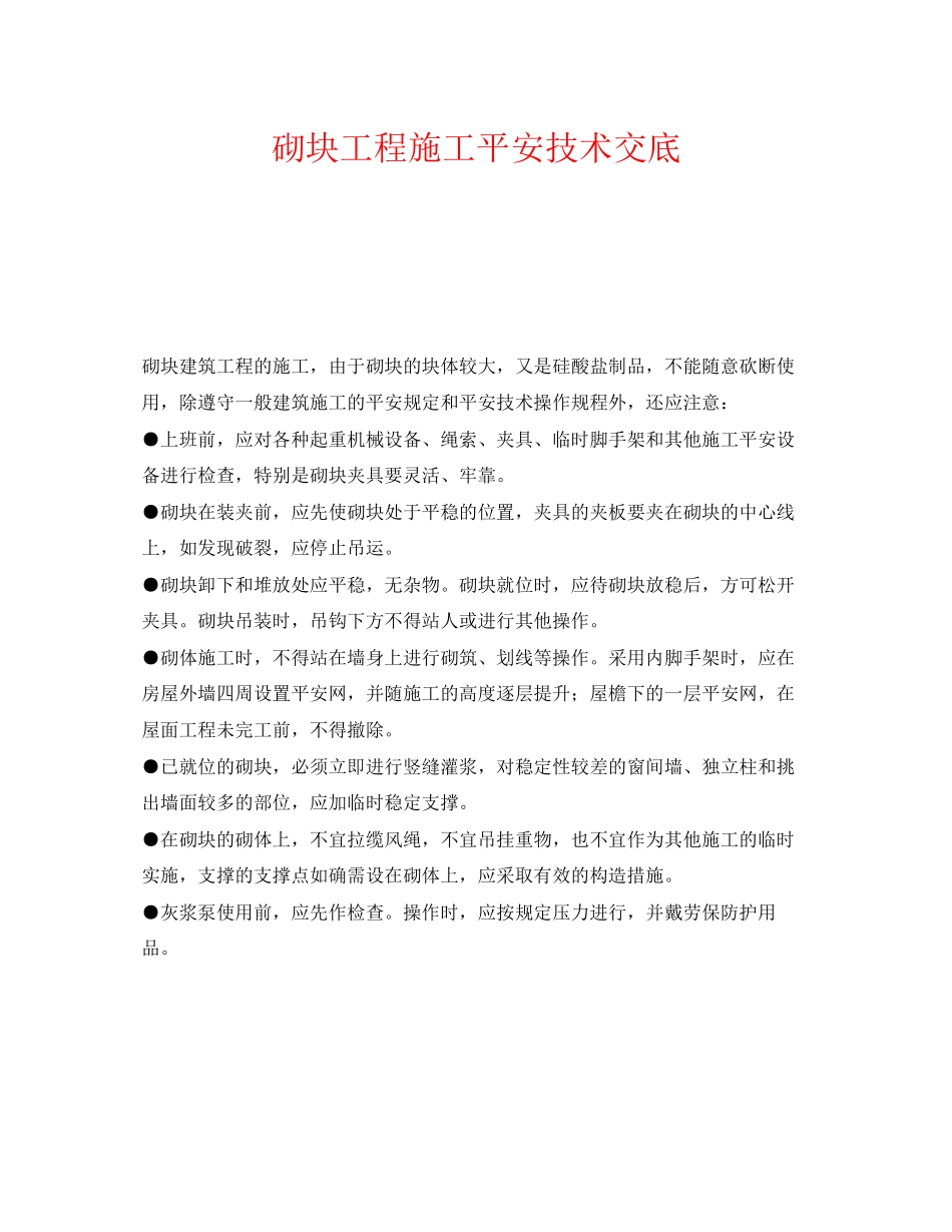 2023年《管理资料技术交底》之砌块工程施工安全技术交底.docx_第1页