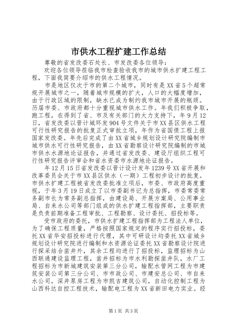 2023年市供水工程扩建工作总结.docx_第1页