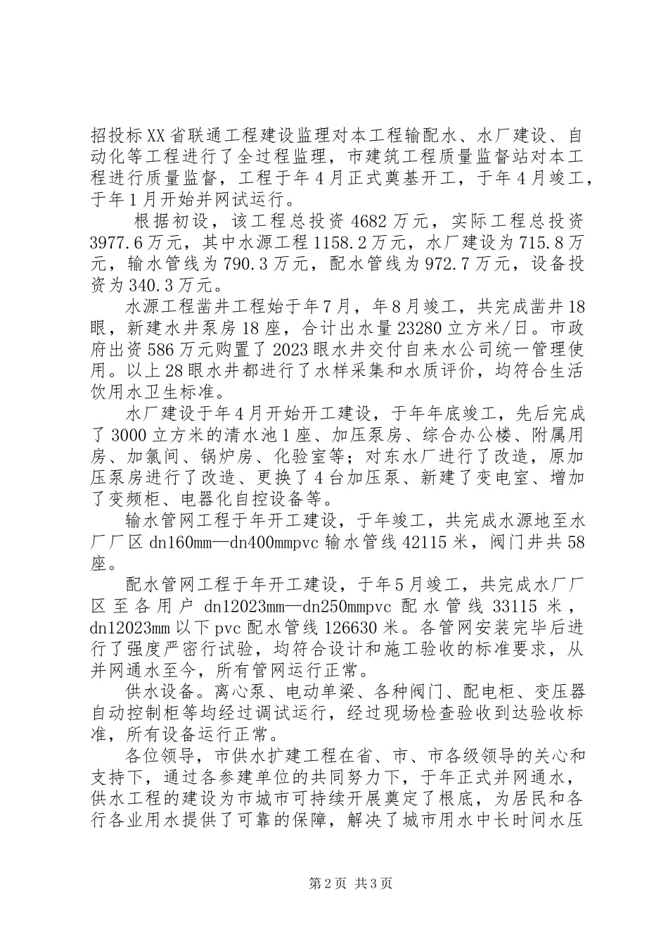 2023年市供水工程扩建工作总结.docx_第2页