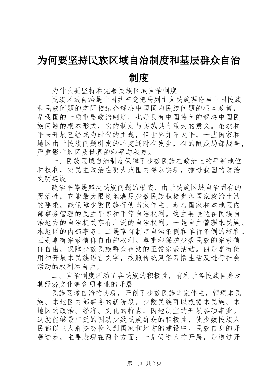 2023年为何要坚持民族区域自治制度和基层群众自治制度.docx_第1页