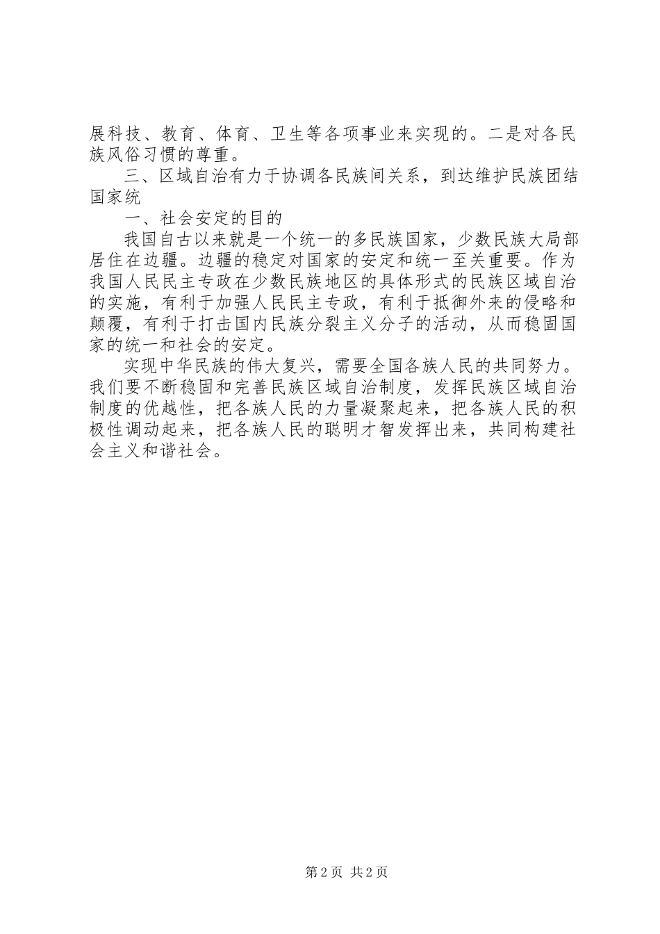 2023年为何要坚持民族区域自治制度和基层群众自治制度.docx_第2页