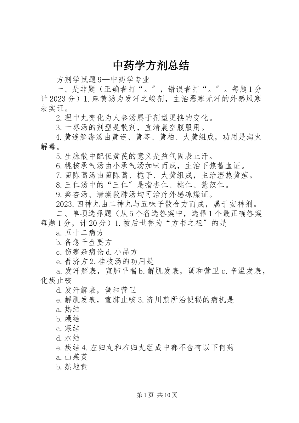 2023年中药学方剂总结.docx_第1页