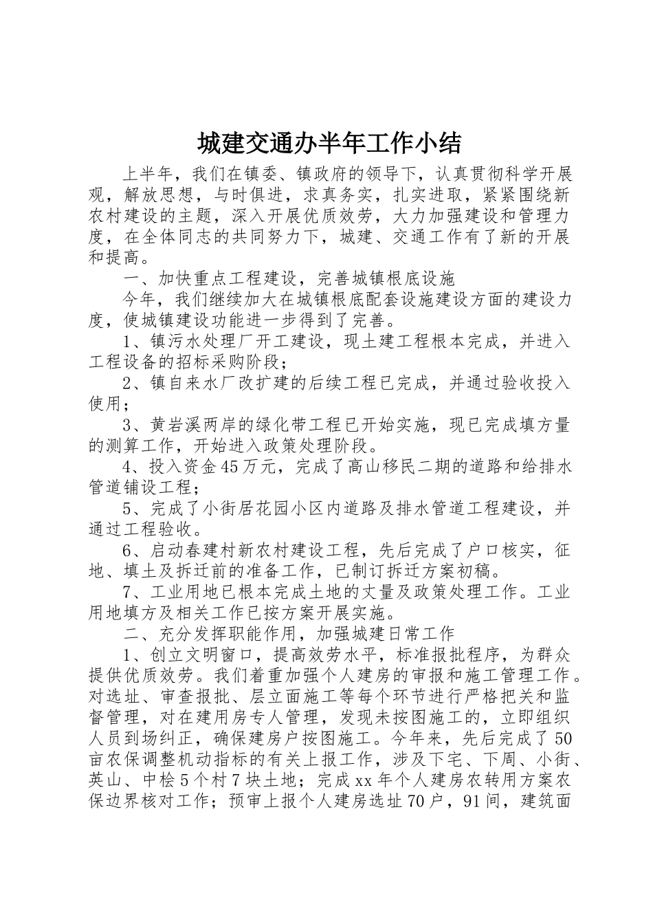 2023年城建交通办半年工作小结新编.docx_第1页