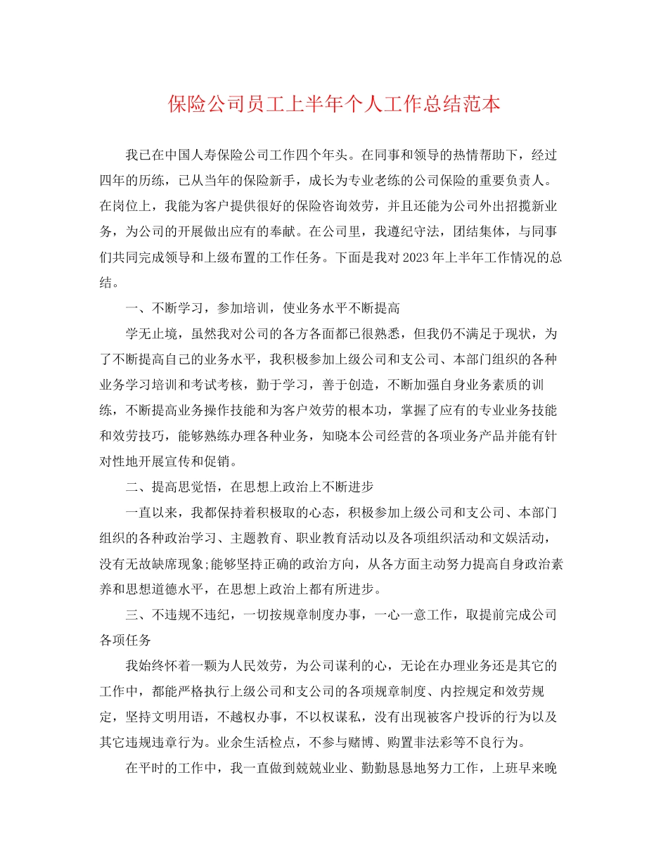2023年保险公司员工上半个人工作总结.docx_第1页