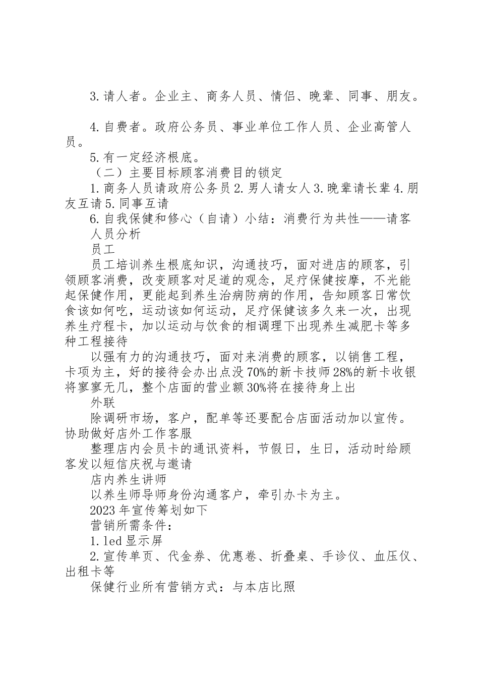 2023年足道企业策划方案.doc_第3页
