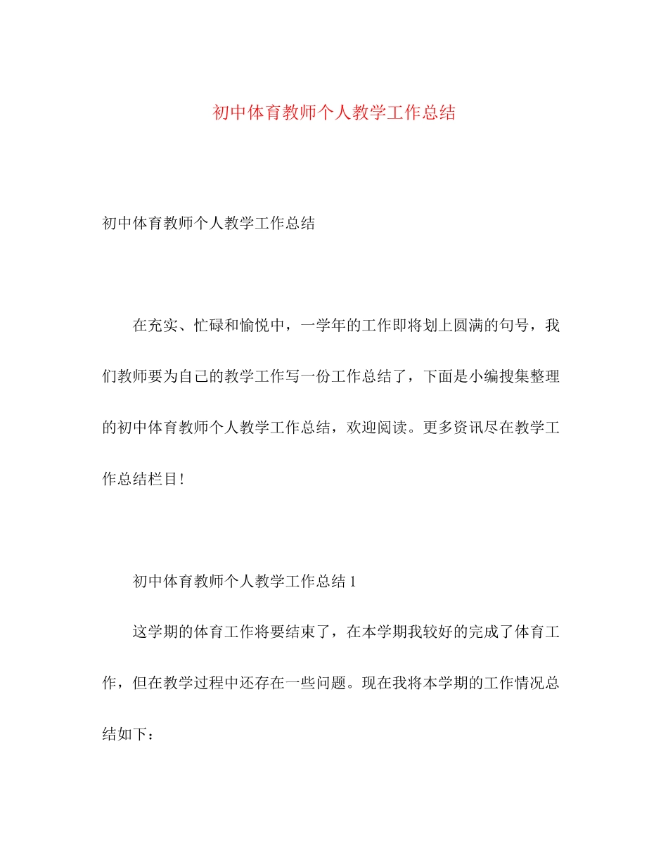 2023年初中体育教师个人教学工作总结.docx_第1页