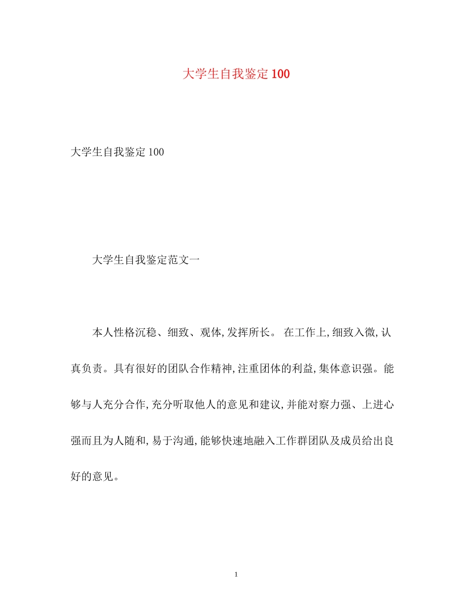 2023年大学生自我鉴定100.docx_第1页