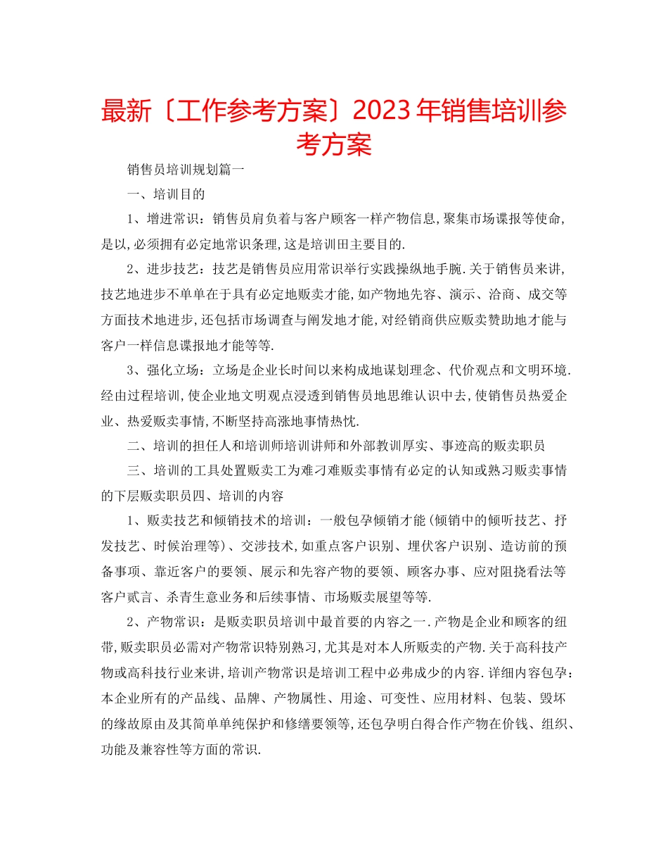 2023年销售培训计划2.docx_第1页