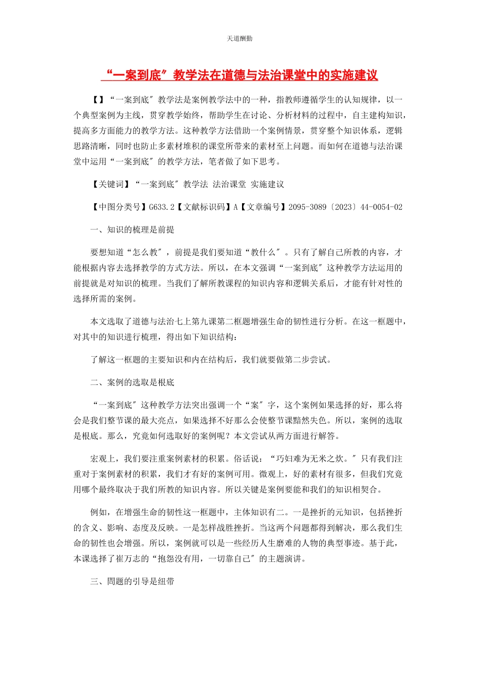 2023年“一案到底”教学法在道德与法治课堂中的实施建议.docx_第1页