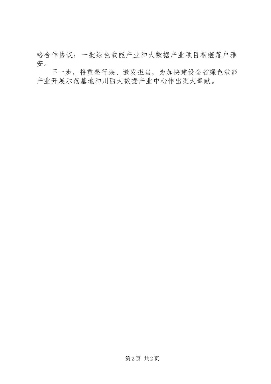 2023年大学习大讨论大调研活动总结座谈会讲话稿加快推进大数据和绿色载能产业高质量发展.docx_第2页