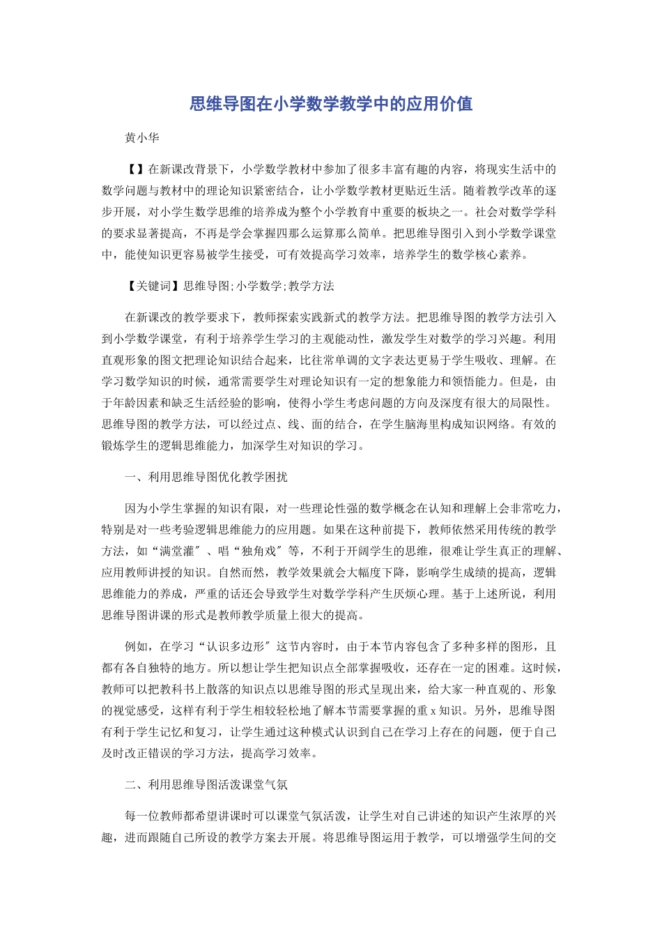 2023年思维导图在小学数学教学中的应用价值.docx_第1页