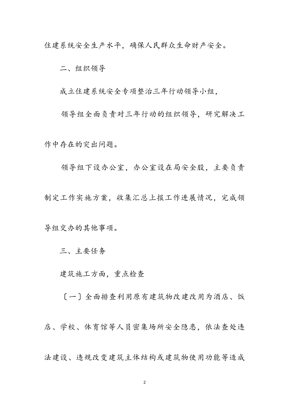 2023年住建系统安全专项整治实施方案参考范文.doc_第2页