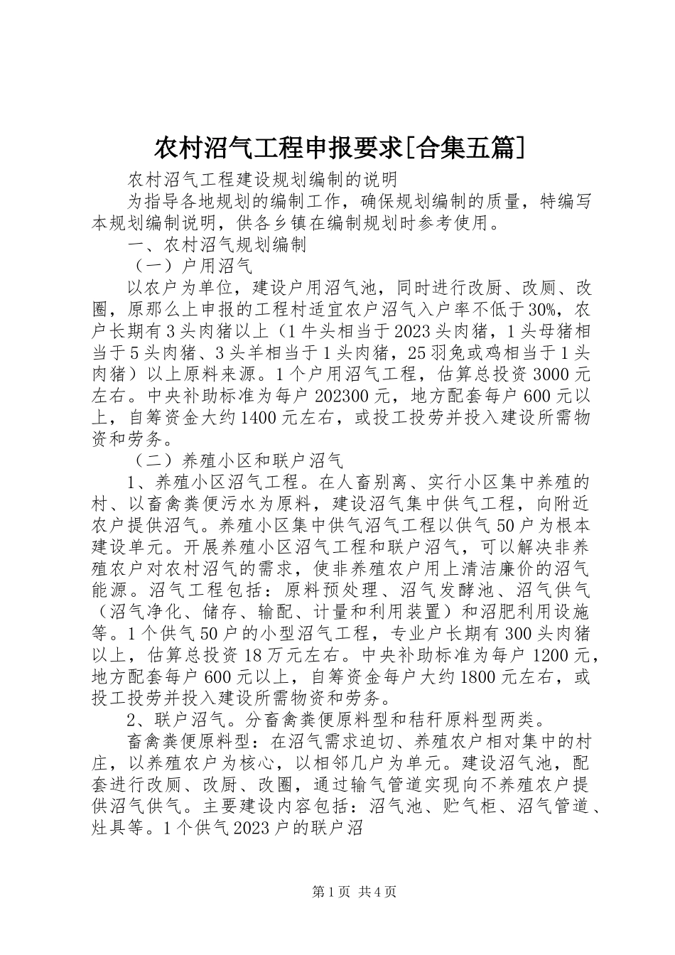 2023年农村沼气工程申报要求合集五篇.docx_第1页
