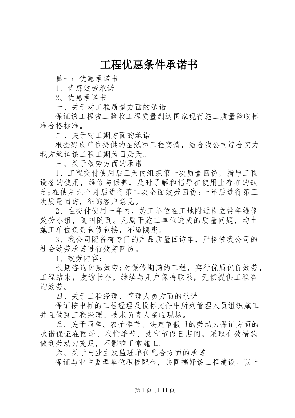 2023年工程优惠条件承诺书.docx_第1页