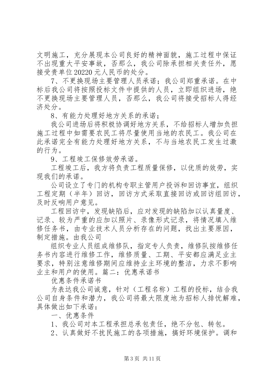 2023年工程优惠条件承诺书.docx_第3页