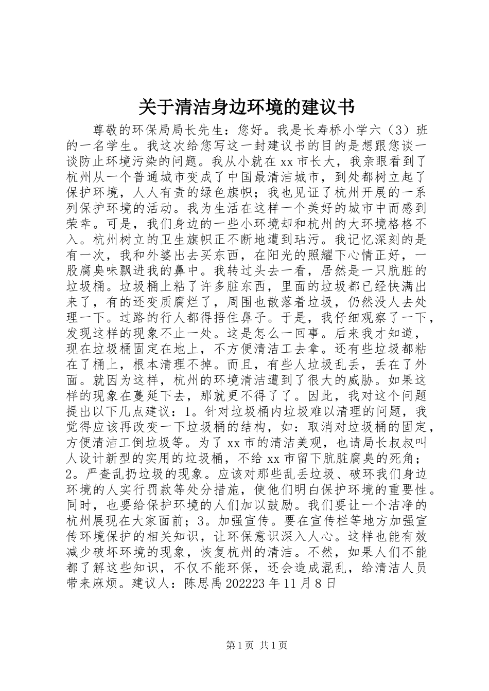 2023年清洁身边环境的倡议书.docx_第1页