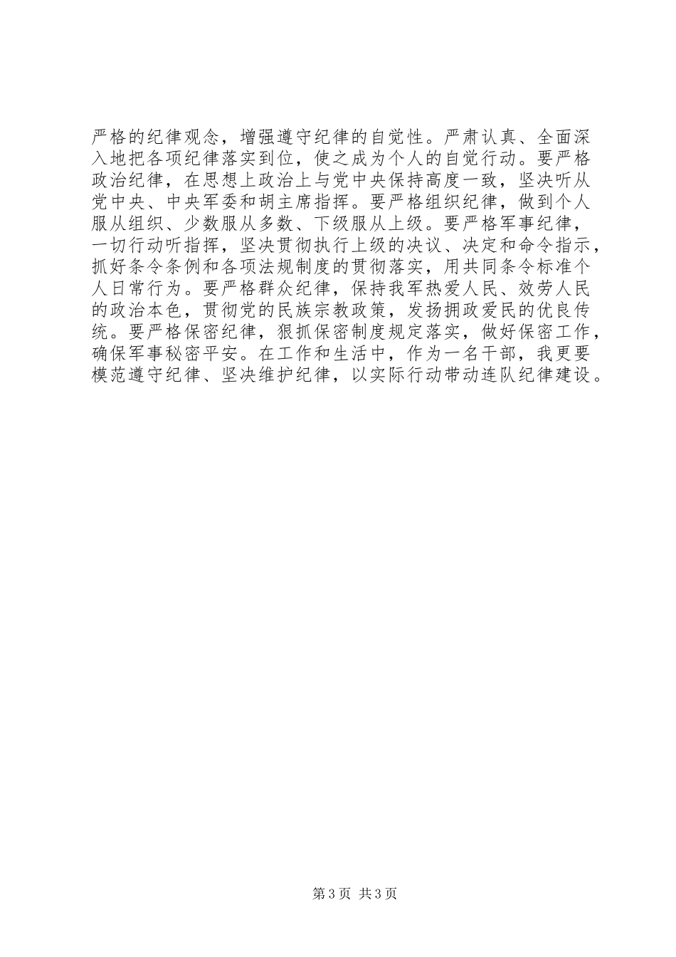 2023年军队干部讲政治顾大局守纪律学习体会.docx_第3页