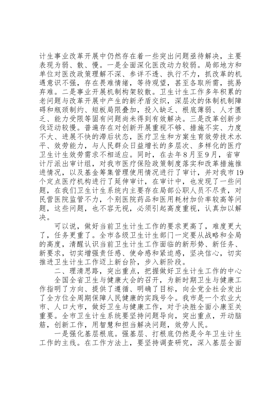 2023年全市卫生计生工作会上的讲话.doc_第2页