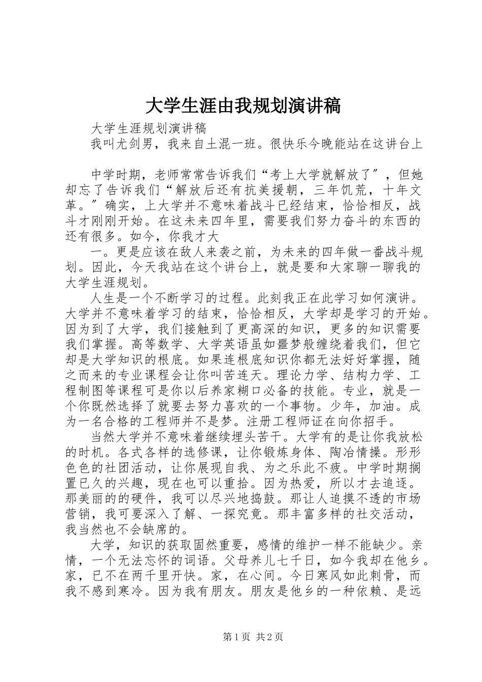 2023年《大学生涯由我规划》演讲稿新编.docx_第1页