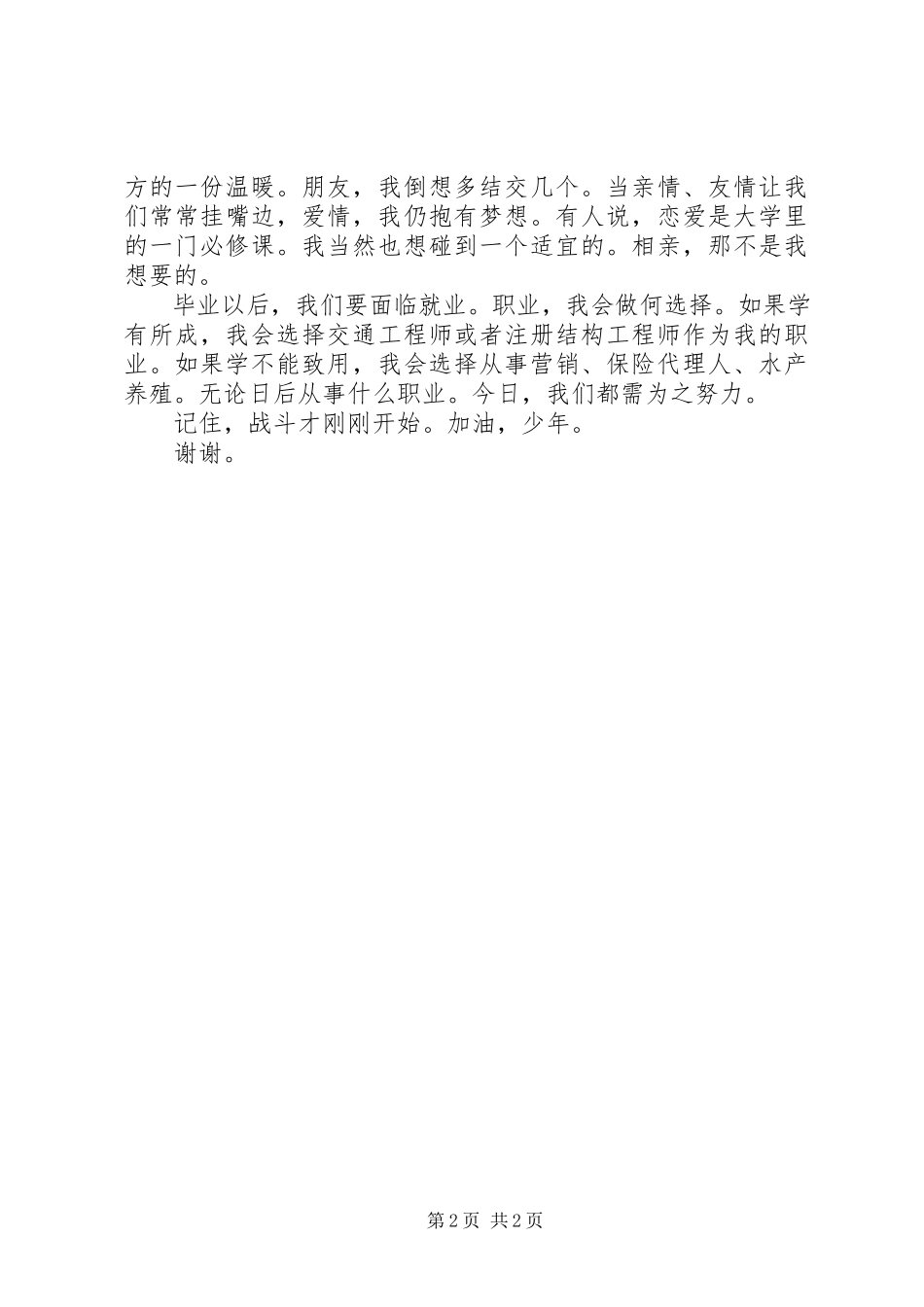 2023年《大学生涯由我规划》演讲稿新编.docx_第2页