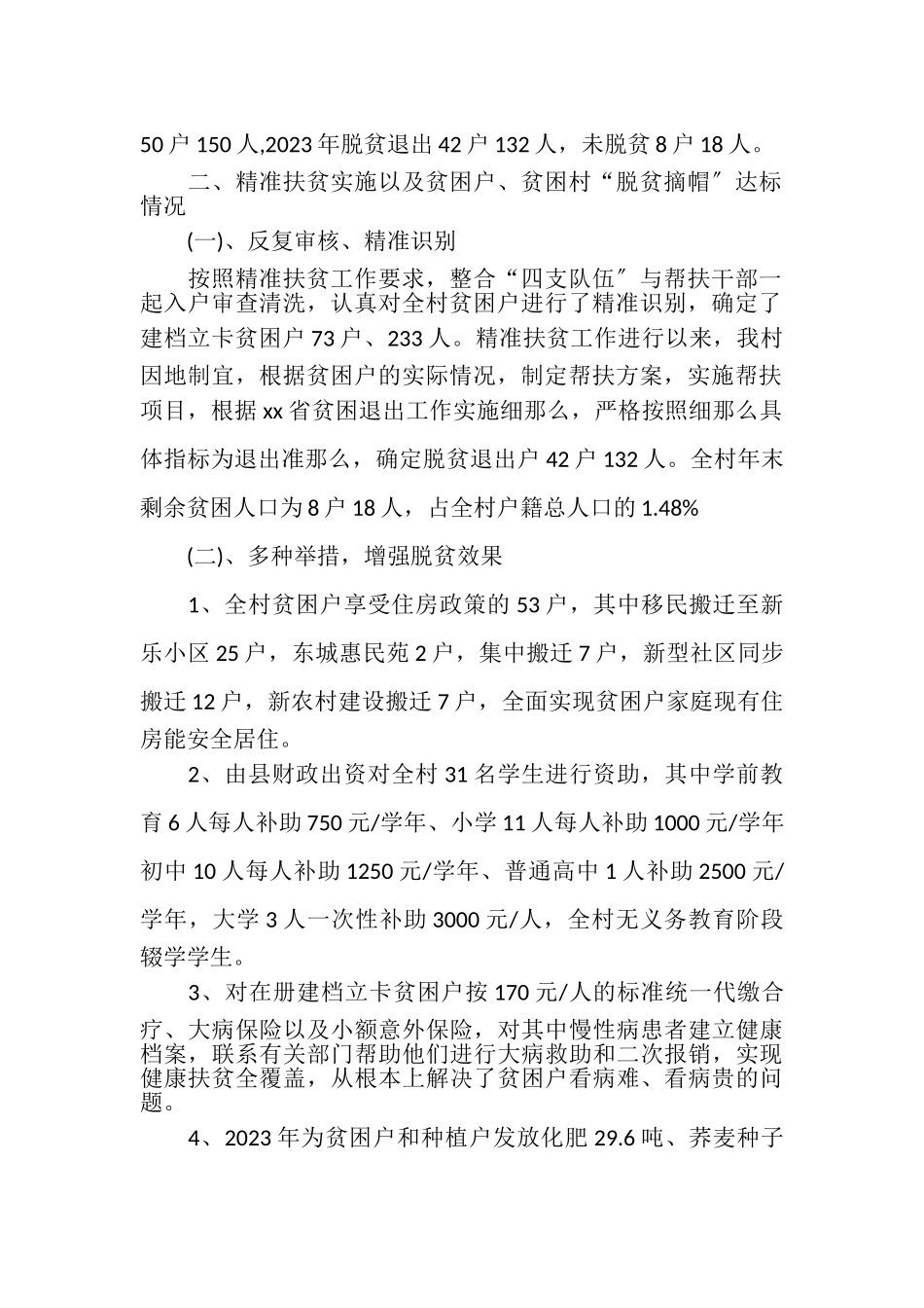 2023年XX村脱贫攻坚工作汇报材料.doc_第2页