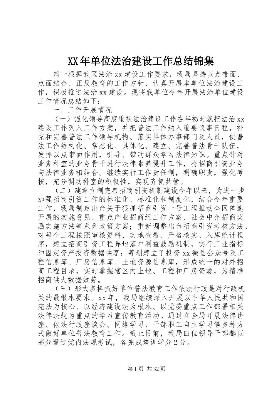 2023年单位法治建设工作总结锦集.docx_第1页