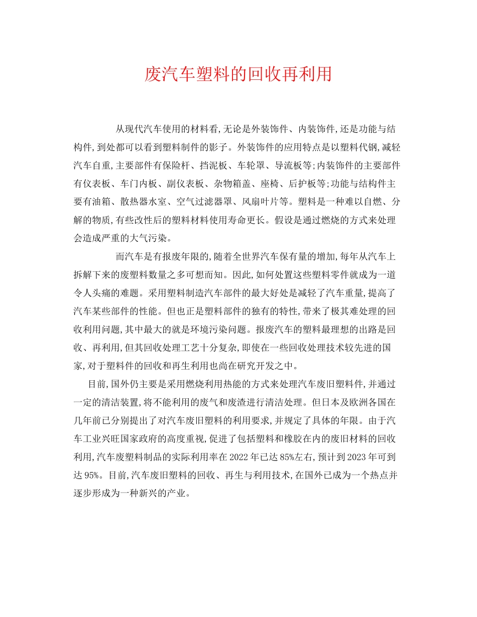 2023年《安全环境环保技术》之废汽车塑料的回收再利用.docx_第1页