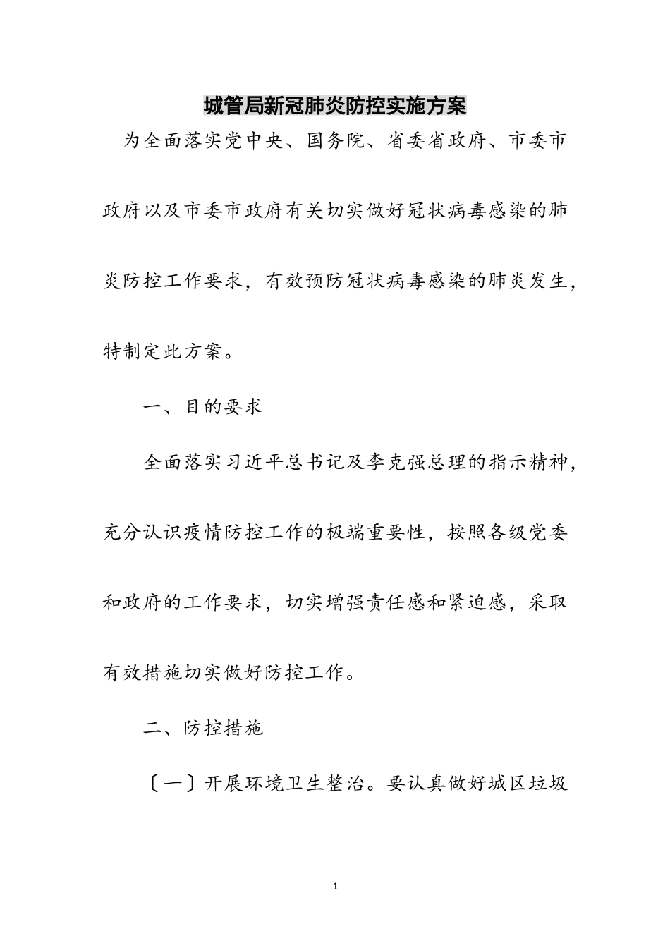 2023年城管局新冠肺炎防控实施方案范文.doc_第1页