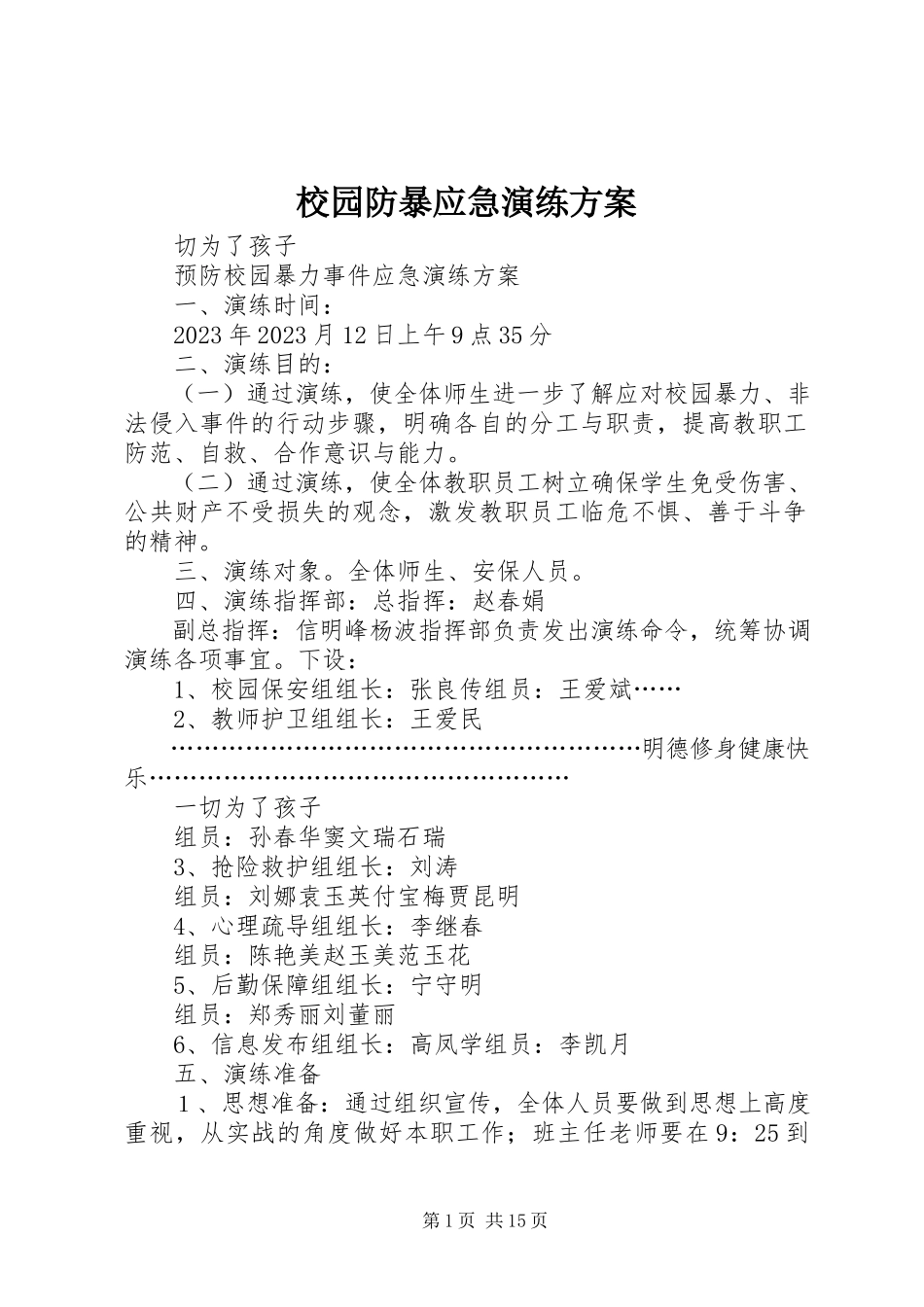 2023年校园防暴应急演练方案.docx_第1页