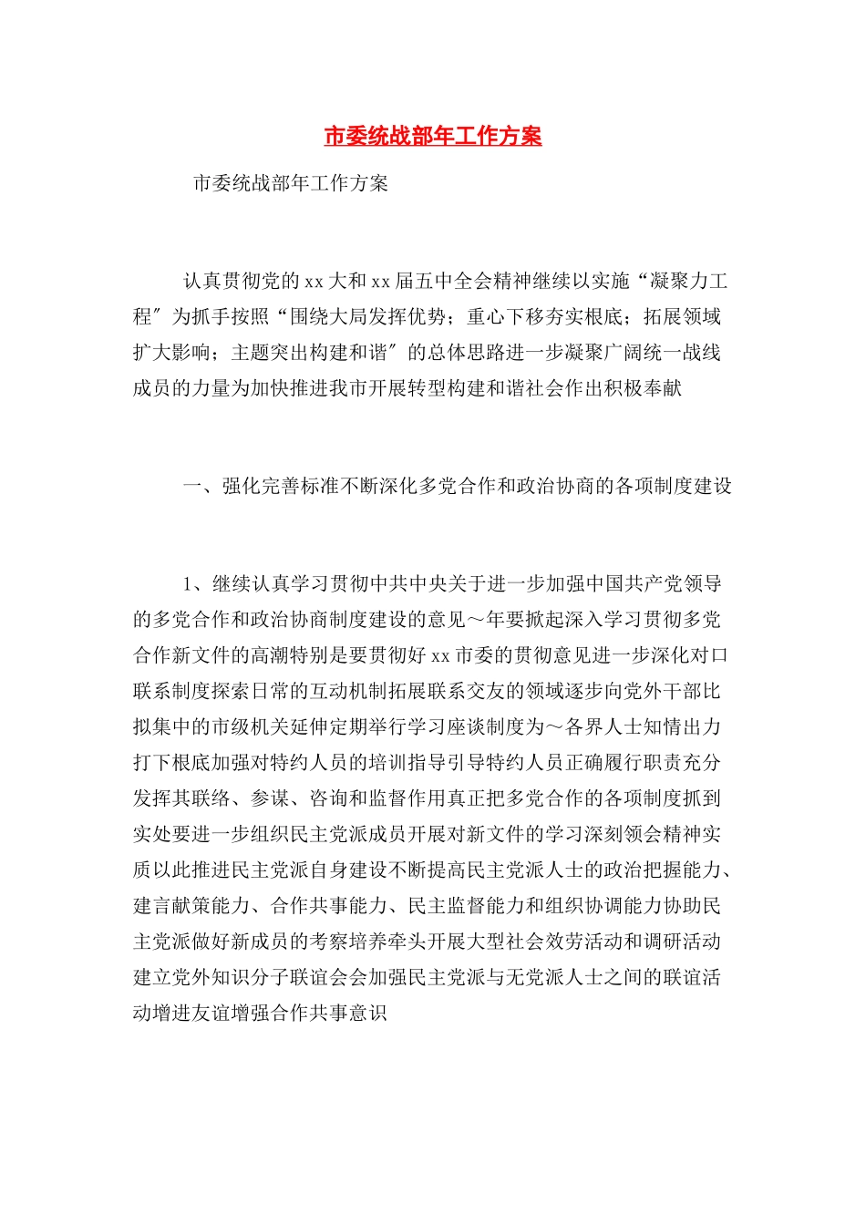 2023年市委统战部年工作计划.docx_第1页