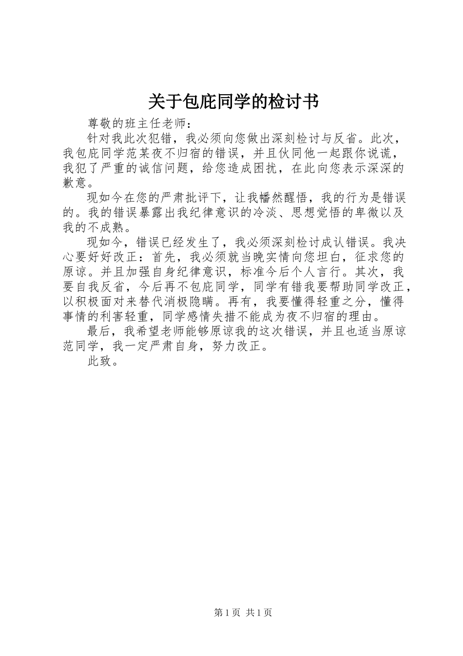 2023年包庇同学的检讨书.docx_第1页