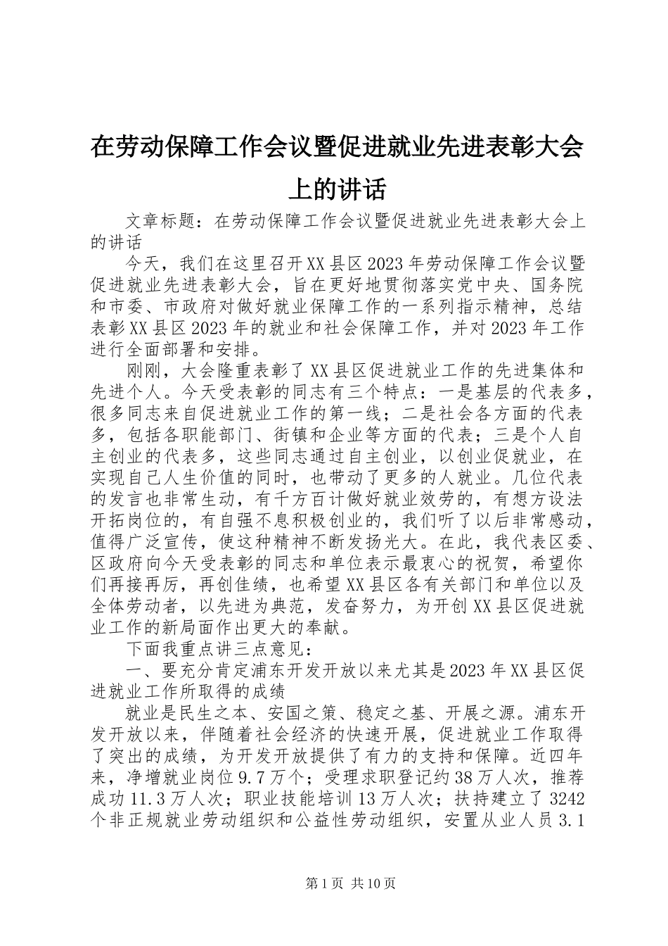 2023年在劳动保障工作会议暨促进就业先进表彰大会上的致辞.docx_第1页
