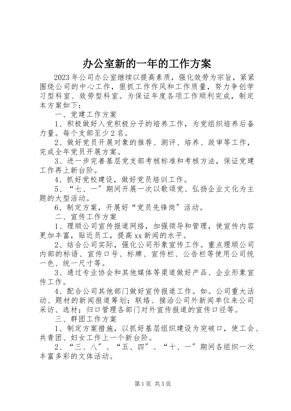 2023年办公室新的一年的工作计划新编.docx_第1页